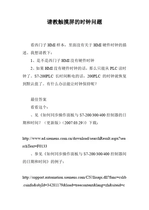 请教触摸屏的时钟问题