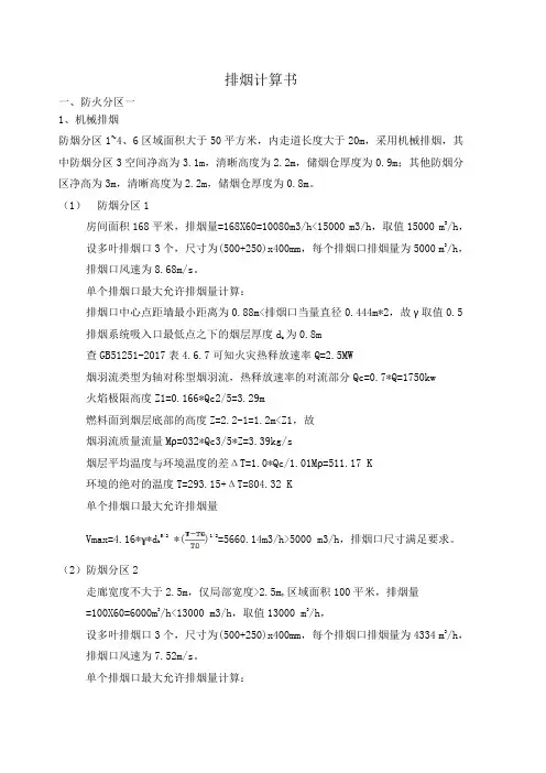 排烟计算书(机械和自然排烟)