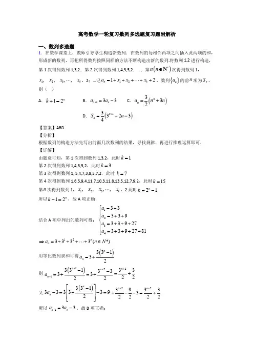 高考数学一轮复习数列多选题复习题附解析