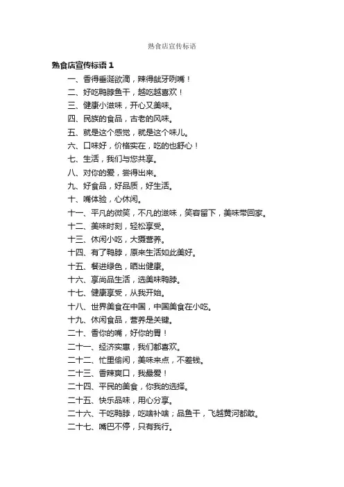 熟食店宣传标语