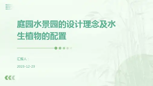 庭园水景园的设计理念及水生植物的配置