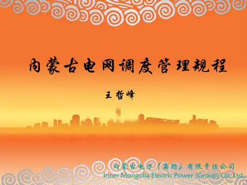 内蒙古电网调度管理规程