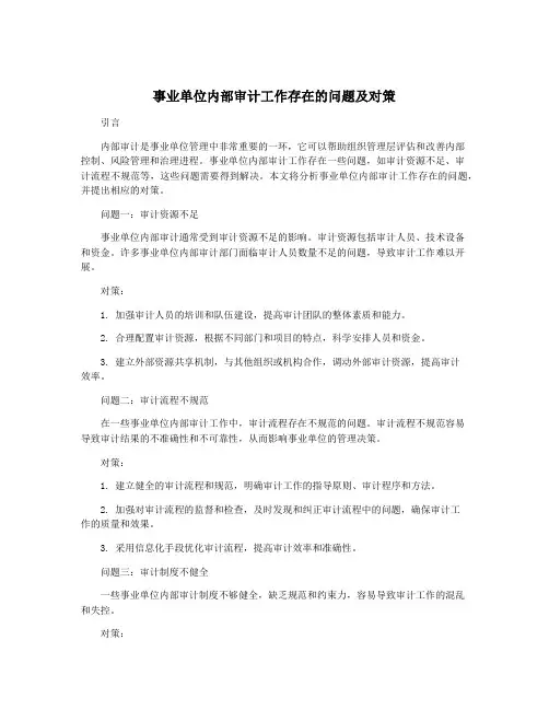 事业单位内部审计工作存在的问题及对策