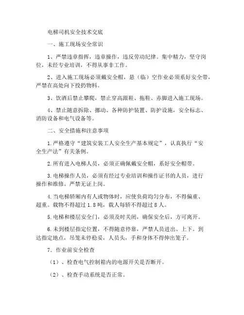 电梯司机安全技术交底