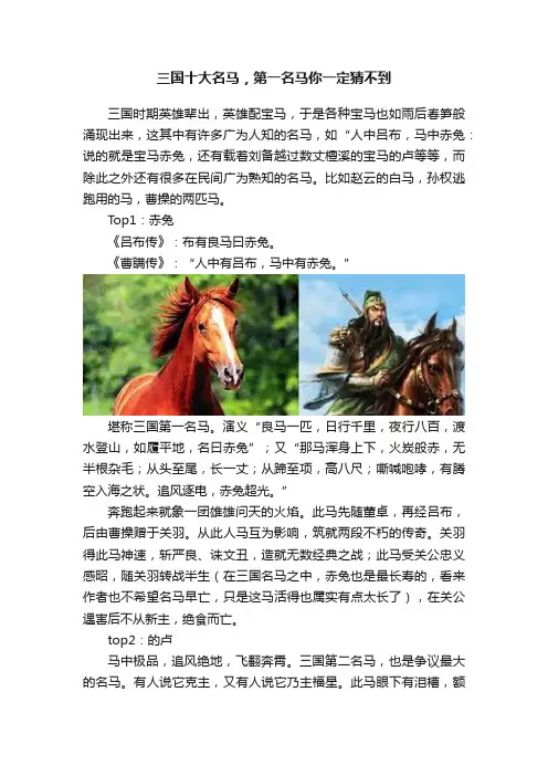 三国十大名马，第一名马你一定猜不到