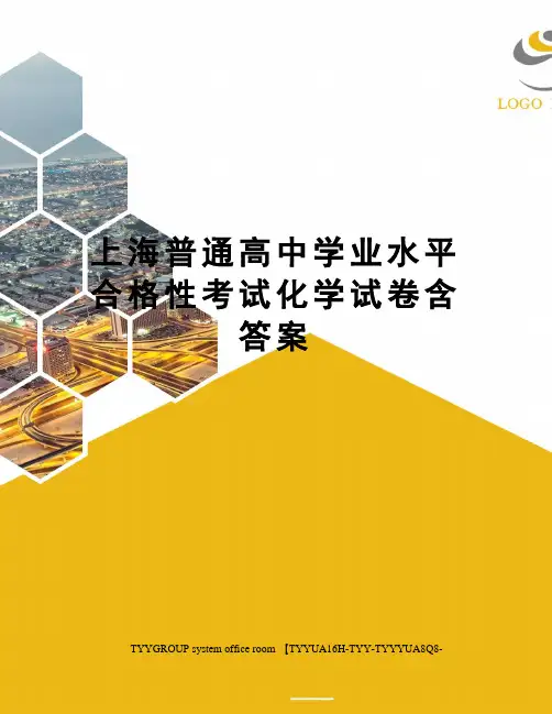 上海普通高中学业水平合格性考试化学试卷含答案
