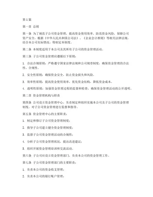 子公司的资金管理制度(2篇)