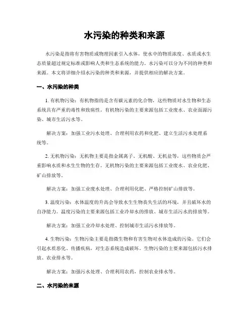 水污染的种类和来源