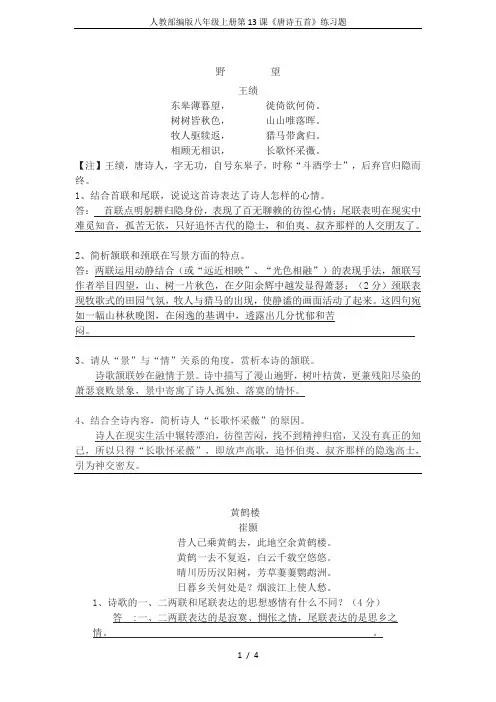 人教部编版八年级上册第13课《唐诗五首》练习题