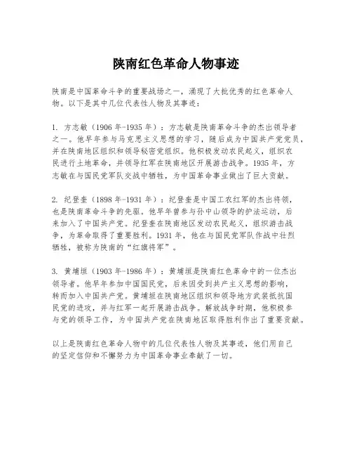 陕南红色革命人物事迹