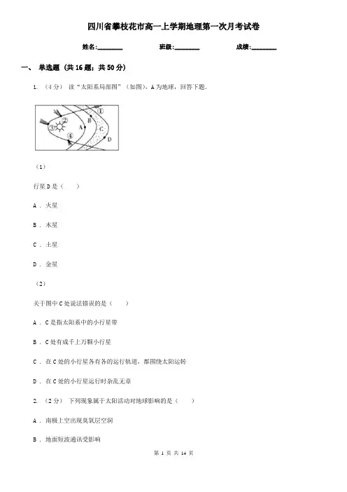 四川省攀枝花市高一上学期地理第一次月考试卷