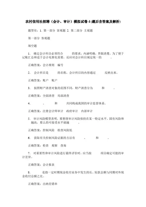 农村信用社招聘(会计、审计)模拟试卷4(题后含答案及解析)