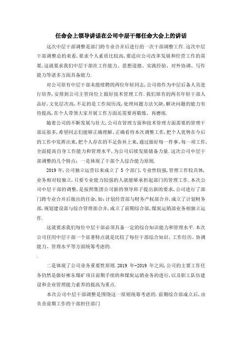 任命会上领导讲话 在公司中层干部任命大会上的讲话 精品