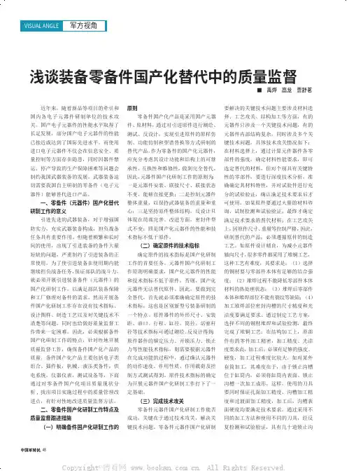 浅谈装备零备件国产化替代中的质量监督