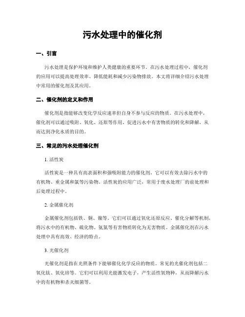 污水处理中的催化剂