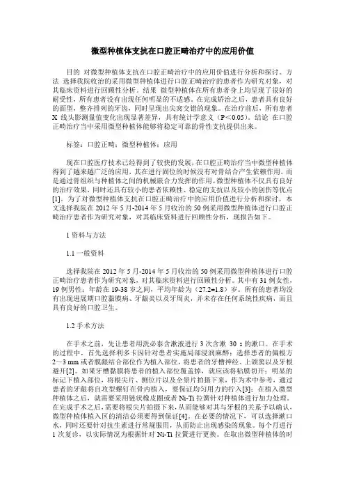 微型种植体支抗在口腔正畸治疗中的应用价值