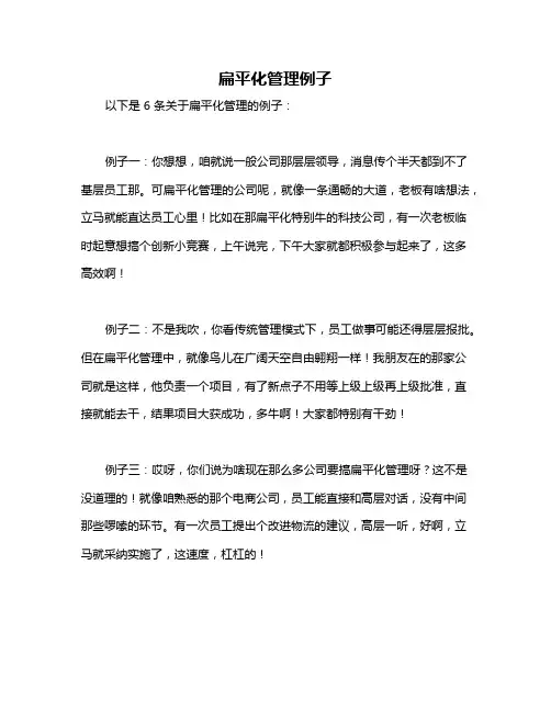 扁平化管理例子