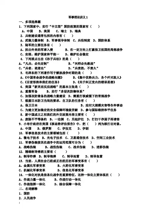 北航军事理论试题库
