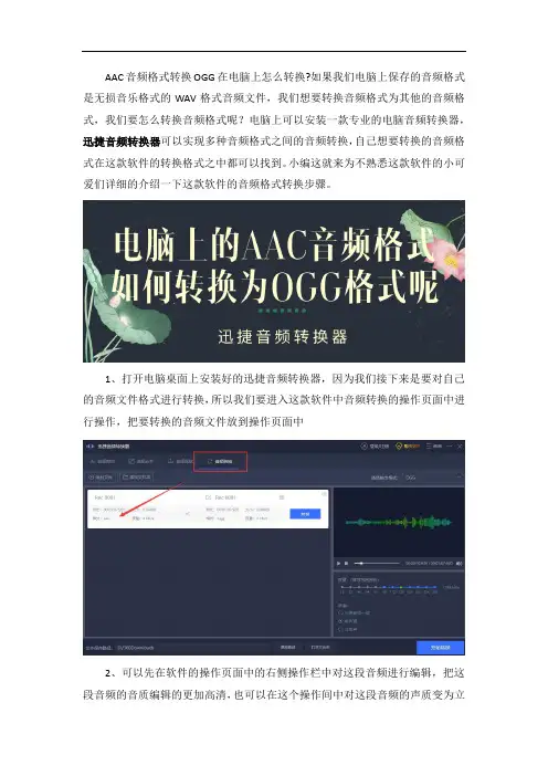 电脑上的AAC音频格式如何转换为OGG格式呢