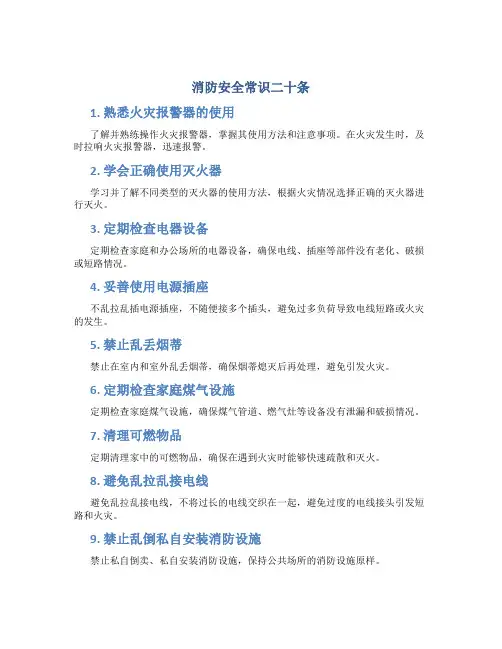 消防安全常识二十条