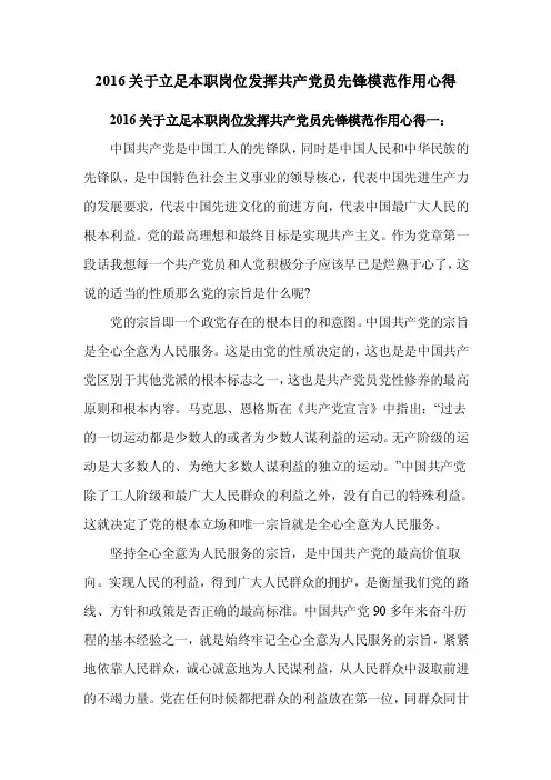 2016关于立足本职岗位发挥共产党员先锋模范作用心得