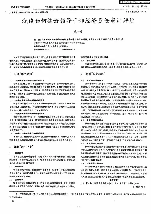 浅谈如何搞好领导干部经济责任审计评价