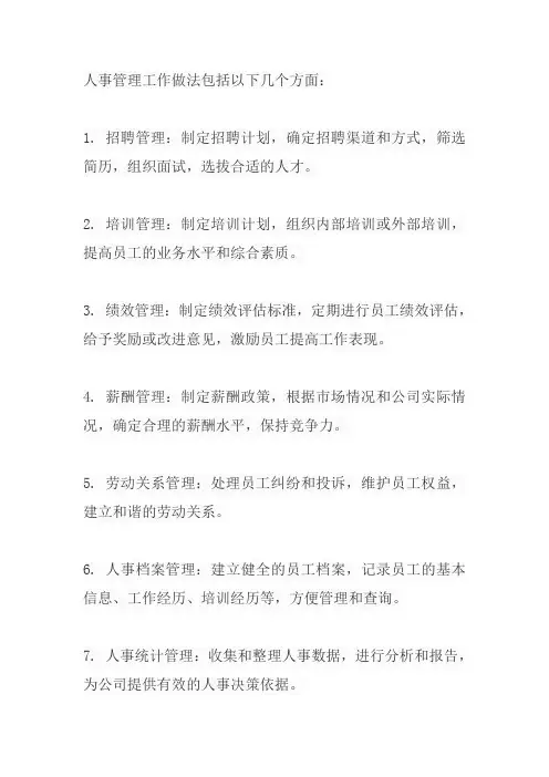 人事管理工作做法
