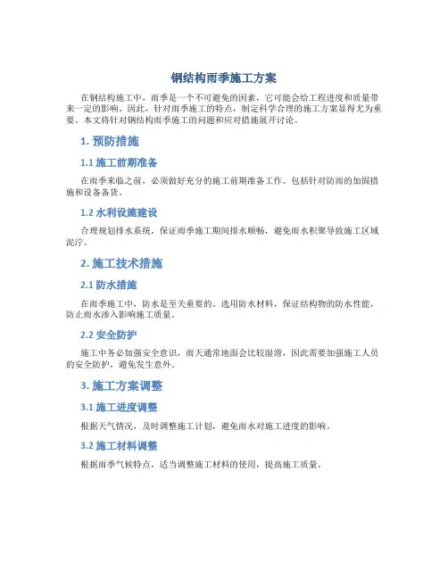钢结构雨季施工方案[1]