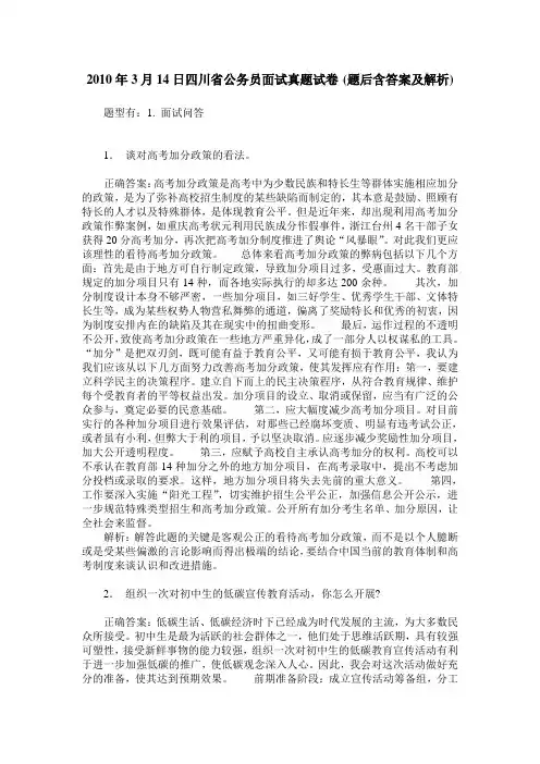 2010年3月14日四川省公务员面试真题试卷(题后含答案及解析)