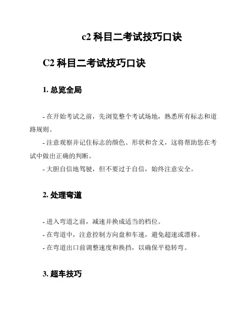 c2科目二考试技巧口诀