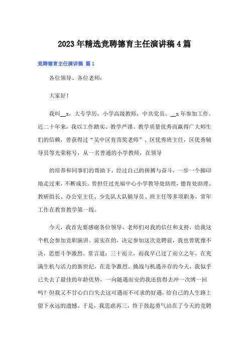 2023年精选竞聘德育主任演讲稿4篇