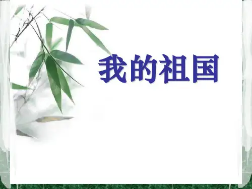 《我的祖国》音乐PPT课件3(1)