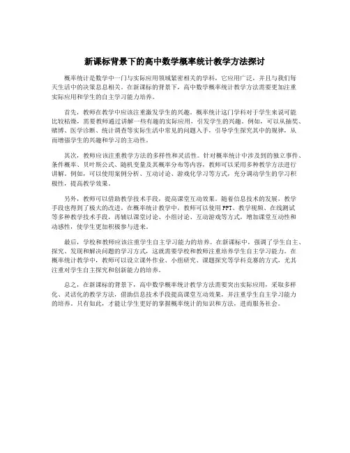 新课标背景下的高中数学概率统计教学方法探讨