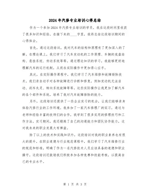 2024年汽修专业培训心得总结（2篇）
