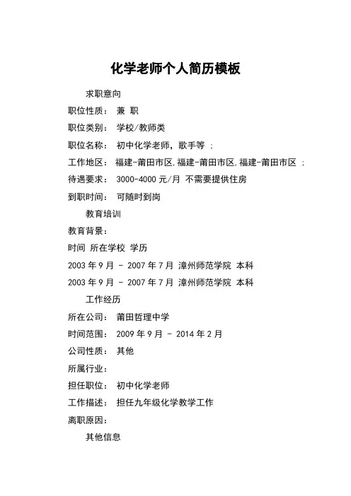 化学老师个人简历模板