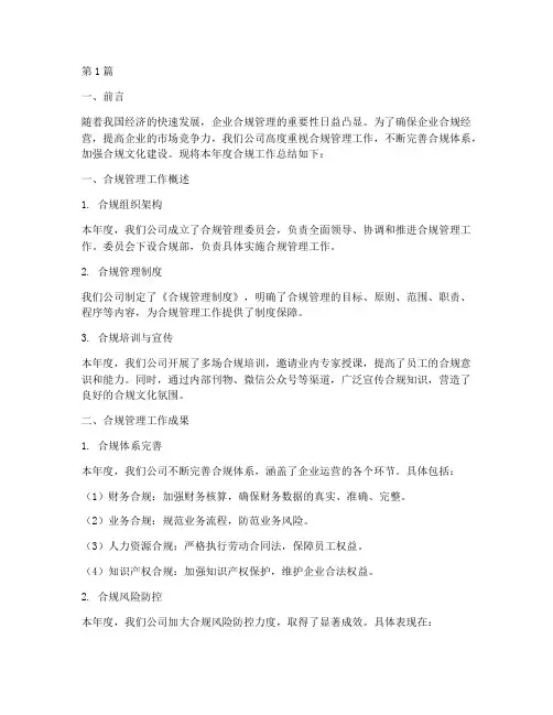 合规年度工作总结范文(3篇)