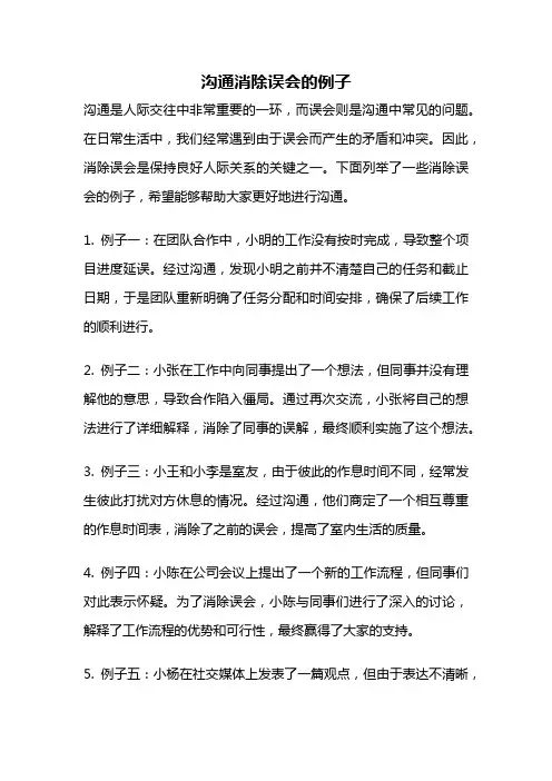 沟通消除误会的例子