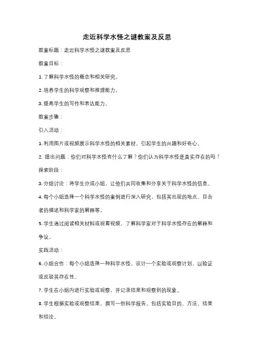 走近科学水怪之谜教案及反思