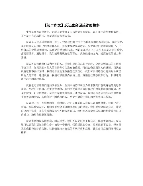 【初二作文】反让生命因反省而精彩