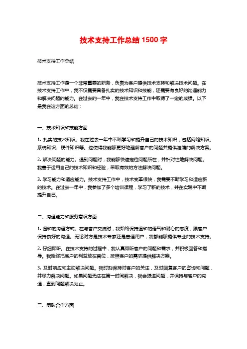 技术支持工作总结1500字