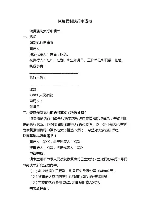 恢复强制执行申请书范文（精选6篇）