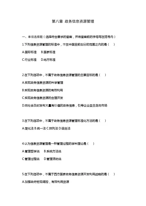 第八章 政务信息资源管理-试题
