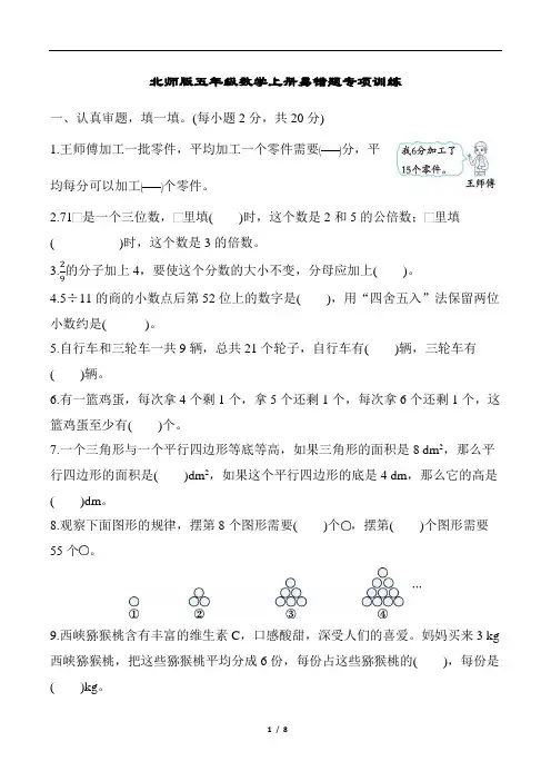北师版五年级数学上册易错题专项训练含答案