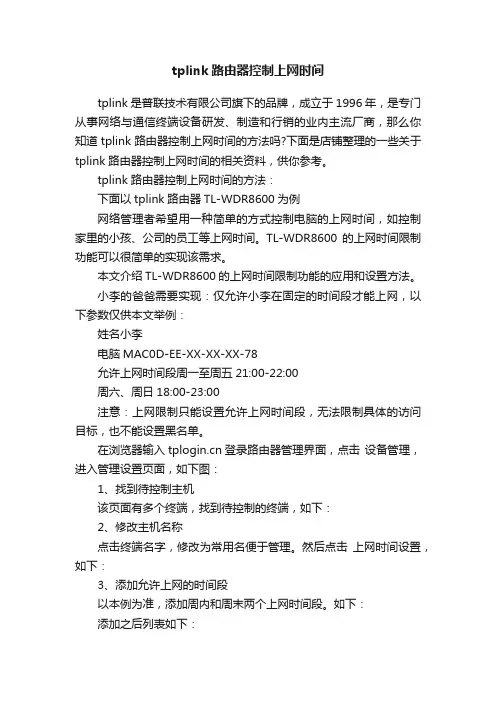 tplink路由器控制上网时间
