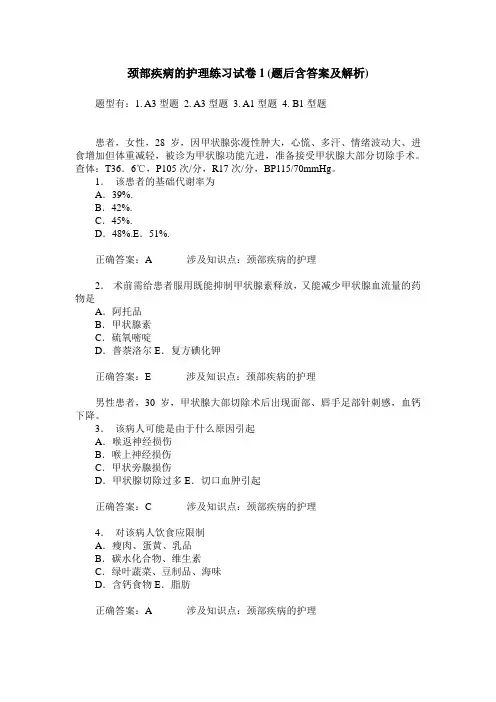颈部疾病的护理练习试卷1(题后含答案及解析)