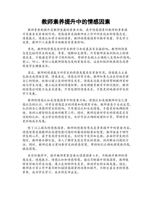 教师素养提升中的情感因素