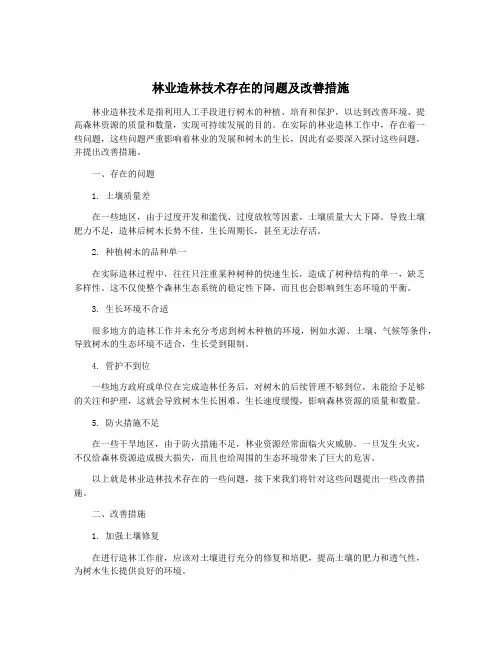林业造林技术存在的问题及改善措施