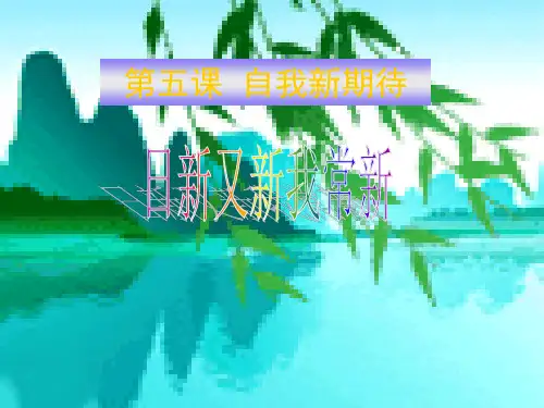 七年级政治日新月新我常新