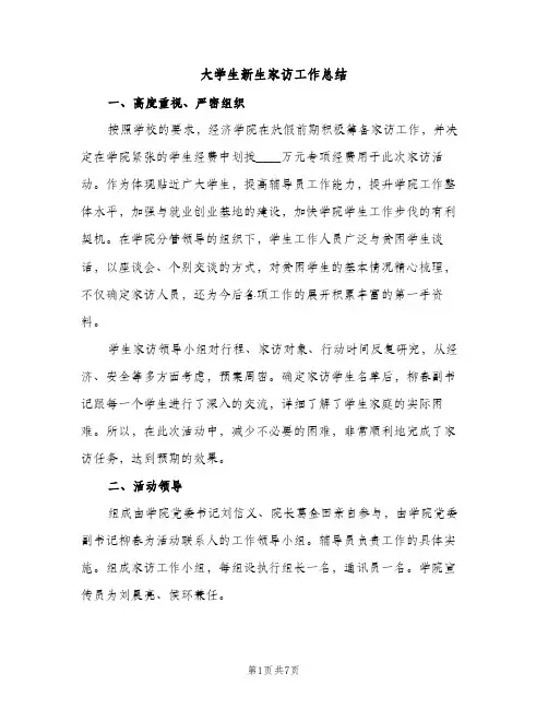 大学生新生家访工作总结（2篇）