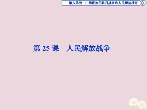 新教材高中历史第25课人民解放战争课件新人教版必修《中外历史纲要(上)》